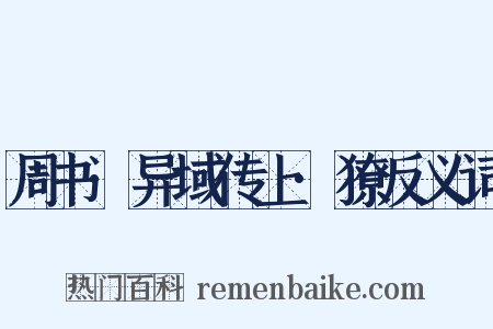周书·异域传上·獠反义词是什么意思的图片